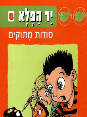 cover image of יד הפלא (8) סודות מתוקים